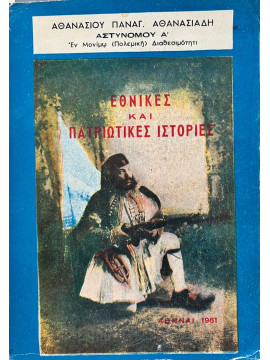 Εθνικές και πατριωτικές ιστορίες