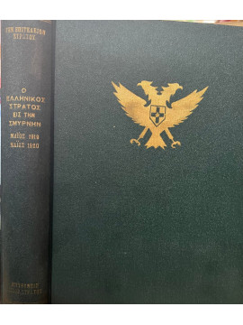 Ο Ελληνικός στρατός εις την Σμύρνη,Γενικό Επιτελείο Στρατού