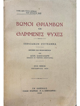 Βωμοί θριάμβων και θλιμμένες ψυχές