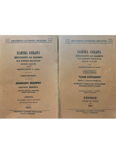 Ελληνικά ανέκδοτα (2 τόμοι) Ελληνικά ανέκδοτα (2 τόμοι)