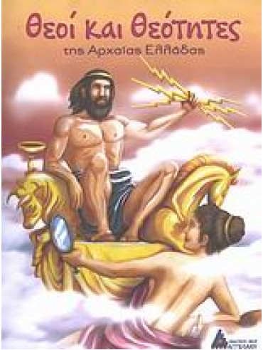 Θεοί και θεότητες της αρχαίας Ελλάδας Θεοί και θεότητες της αρχαίας Ελλάδας,Χατζηπαναγιώτου Βασίλης,Χατζηπαναγιώτου Λουκία