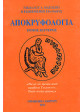 Αποκρυφολογία (3 τόμοι),Μαργιωρής  Νικόλαος Α
