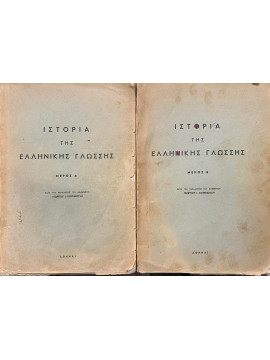 Ιστορία της Ελληνικής γλώσσας (2 τόμοι)