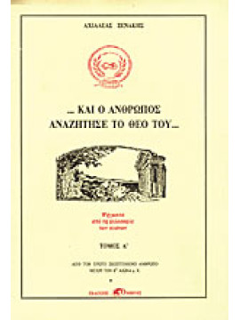Και ο άνθρωπος αναζήτησε το Θεό του (Ά τόμος)