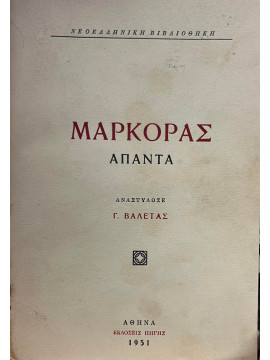 Μαρκοράς άπαντα,Βαλέτας  Γεώργιος