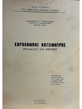 Χαράλαμπος Κατσιμήτρος (πρόμαχος της Ηπείρου)