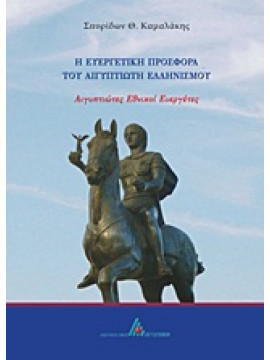 Η ευεργετική προσφορά του Αιγυπτιώτη ελληνισμού,Καμαλάκης  Σπυρίδων Θ