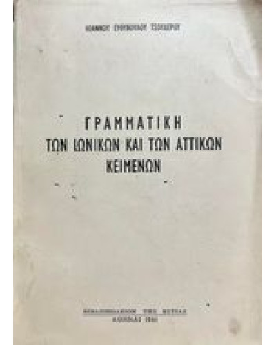 Γραμματική των Ιωνικών και των Αττικών κειμένων Τσουδερός Ιωάννης Ε