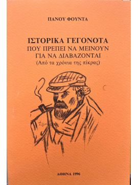Ιστορικά γεγονότα που πρέπει να μείνουν για να διαβάζονται (από τα χρόνια της πίκρας)