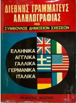 Διεθνής γραμματέας αλληλογραφίας και σύμβουλος δημοσίων σχέσεων
