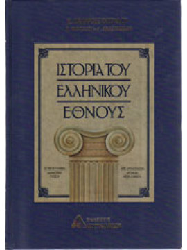 Ιστορία του ελληνικού έθνους (12 τόμοι),Αναστασιάδης  Γεώργιος,Καρολίδης  Παύλος  1849-1930,Παπαρρηγόπουλος  Κωνσταντίνος Δ  1815-1891