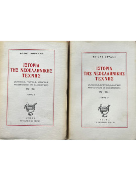 Ιστορία της Νεοελληνικής Τέχνης 1821-1941 (2 τόμοι)