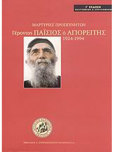 Γέροντας Παΐσιος ο Αγιορείτης 1924-1994 (Ά τόμος)