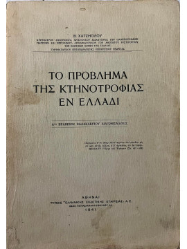 Το πρόβλημα της κτηνοτροφίας εν ελλάδι