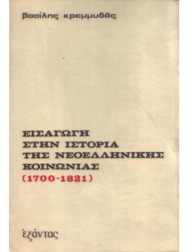 Εισαγωγή στην ιστορία της νεοελληνικής κοινωνίας, Κρεμμυδάς Βασίλης