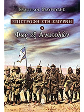 Φως εξ Ανατολών - Επιστροφή στην Σμύρνη 3