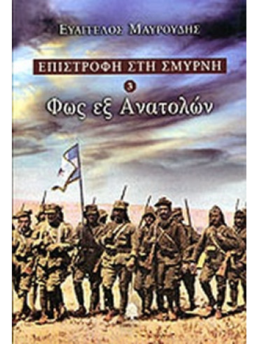 Φως εξ Ανατολών - Επιστροφή στην Σμύρνη 3 Φως εξ Ανατολών - Επιστροφή στην Σμύρνη 3