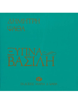 Ξύπνα Βασίλη