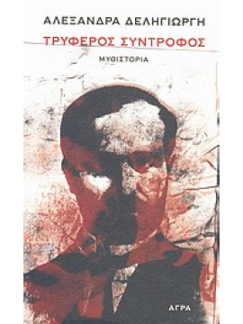 Τρυφερός σύντροφος,Δεληγιώργη  Αλεξάνδρα