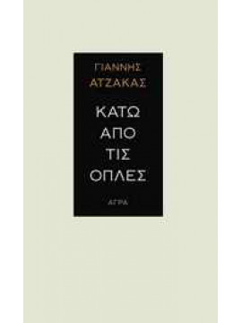 Κάτω από τις οπλές,Ατζακάς  Γιάννης