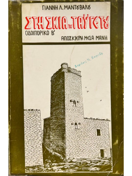 Στη σκιά του Ταύγετου οδοιπορικό (΄Β τόμος),Μαντούβαλος Λ. Γιάννης