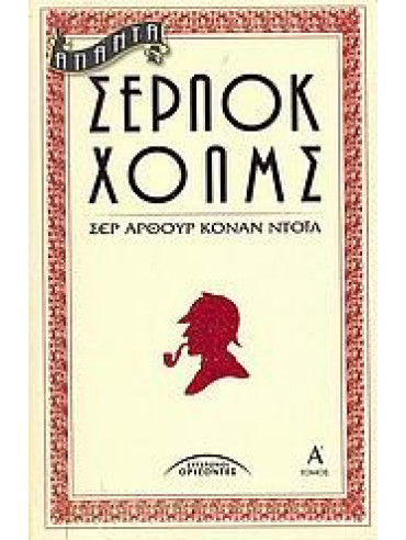 Άπαντα Σέρλοκ Χόλμς (Ά τόμος),Doyle  Arthur Conan  1859-1930