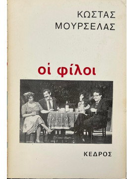 Οι φίλο