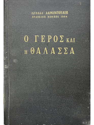 Ο γέρος και η θάλασσα Ο γέρος και η θάλασσα,Hemingway Ernest 1899-1961