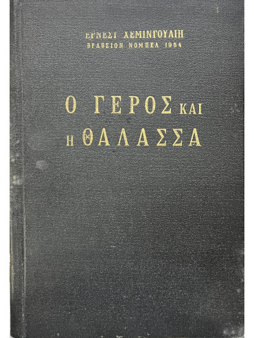 Ο γέρος και η θάλασσα,Hemingway  Ernest  1899-1961