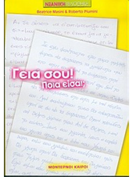 Γεια σου! Ποια είσαι;,Masini  Beatrice,Piumini  Roberto