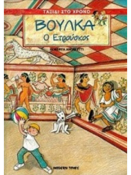 Βούλκα,Masini  Beatrice