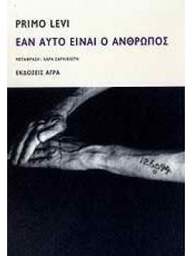 Εάν αυτό είναι ο άνθρωπος,Levi  Primo  1919-1987