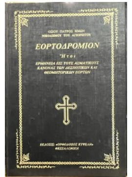 Εορτοδρόμιον ήτοι ερμηνεία εις τους ασματικούς κανόνας των δεσποτικών και θεομητορικών εορτών (3 τόμοι), Νικόδημος Αγιορείτης