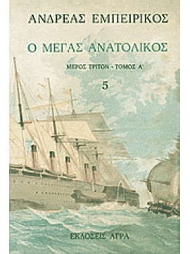 Ο Μέγας Ανατολικός (Τόμος 5),Εμπειρίκος  Ανδρέας  1901-1975