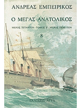 Ο Μέγας Ανατολικός (Τόμος 8),Εμπειρίκος  Ανδρέας  1901-1975