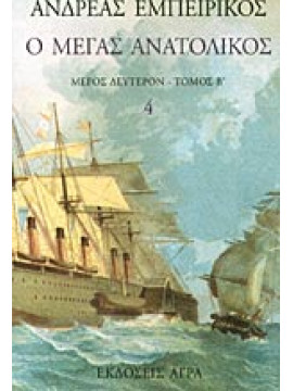 Ο Μέγας Ανατολικός (Τόμος 4),Εμπειρίκος  Ανδρέας  1901-1975