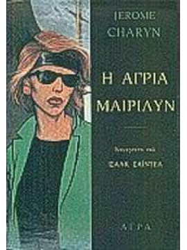 Η άγρια Μαίριλυν,Charyn  Jerome