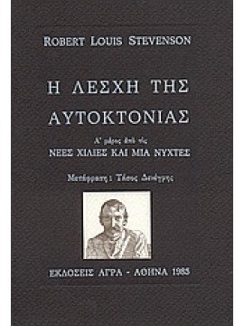 Η λέσχη της αυτοκτονίας,Stevenson  Robert Louis  1850-1894