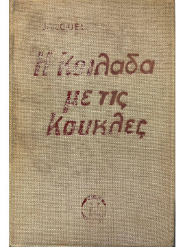 Η κοιλάδα με τις κούκλες,Susann Jacqueline