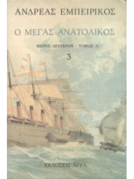 Ο Μέγας Ανατολικός (Τόμος 3),Εμπειρίκος  Ανδρέας  1901-1975