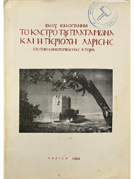 Το κάστρο του Πλαταμώνα και η περιοχή Λαρίσης