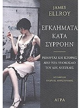 Εγκλήματα κατά συρροήν,Ellroy  James  1948-