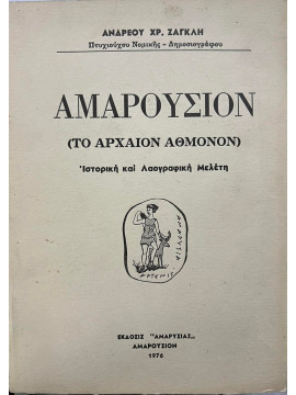 Αμαρούσιον (το αρχαίον Άθμονον), Ζαγκλής Ανδρέας