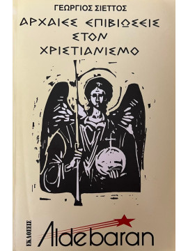 Αρχαίες επιβιώσεις στον Χριστιανισμό
