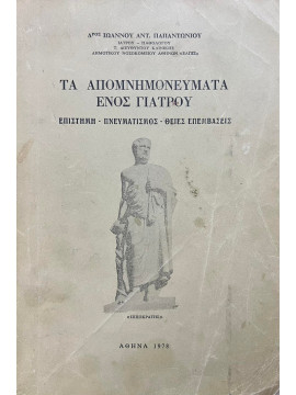 Τα απομνημονεύματα ενός γιατρού