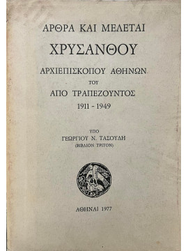 Άρθρα και Μελέται Χρύσανθου Αρχιεπισκόπου Αθηνών του από Τραπεζούντος 1881 - 1949 (Βιβλίον Τρίτον)
