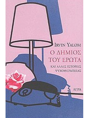 Ο δήμιος του έρωτα,Yalom  Irvin D