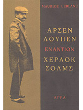 Αρσέν Λουπέν εναντίον Χέρλοκ Σολμς,Leblanc  Maurice  1864-1941