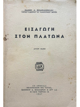 Εισαγωγή στον Πλάτωνα,Θεοδωρακόπουλος  Ιωάννης Ν