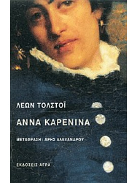 Άννα Καρένινα,Tolstoj  Lev Nikolaevic  1828-1910